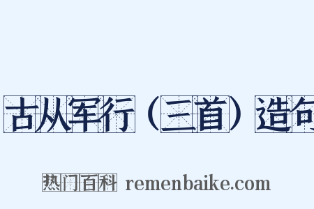 古从军行（三首）造句是什么意思的图片